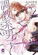 調教系男子 オオカミ様と子猫ちゃん(3)