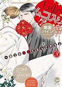 上司がムコ入り!? ～極上の種馬になってやるよ(3)