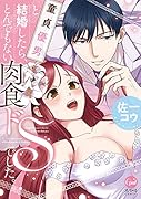 童貞優男と結婚したら、とんでもない肉食ドSでした。