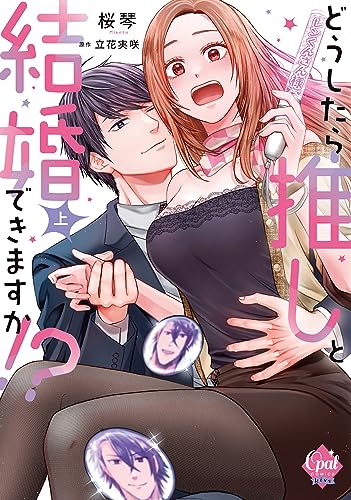 どうしたら推しと結婚できますか！？　上表紙画像
