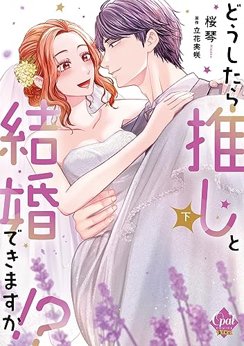 どうしたら推しと結婚できますか！？　下表紙画像