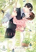 天才学者、恋に堕ちる ...な彼の終わらない求愛