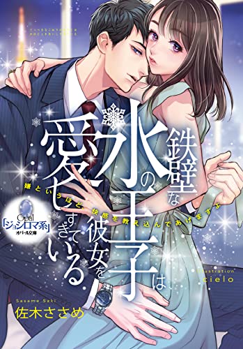 鉄壁な氷の王子は彼女を愛しすぎている