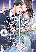 鉄壁な氷の王子は彼女を愛しすぎている
