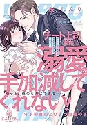 チート上司(義弟)が溺愛を手加減してくれない! 年下御曹司とひとつ屋根の下