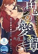 鬼の愛贄 止まらない甘い発情