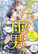恋する雨男くん エリート御曹司は(※私限定)ストーカー!?
