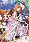 はじめまして、結婚しましょう。 夫の愛が日に日に深まる極甘マリッジライフ!