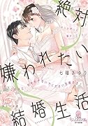 絶対嫌われたい結婚生活 もうこれ以上、甘やかさないでください旦那さま!