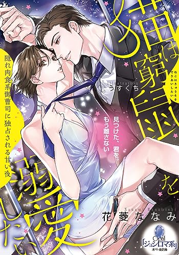 猫は窮鼠を溺愛したい 隠れ肉食系御曹司に独占される甘い夜