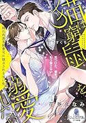 猫は窮鼠を溺愛したい 隠れ肉食系御曹司に独占される甘い夜