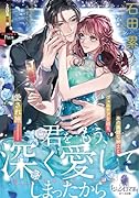 君をもう、深く愛してしまったから 優しい夫のみだらな獣欲