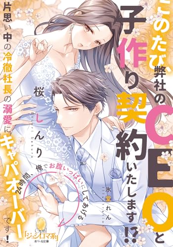 このたび、弊社のCEOと子作り契約いたします!? 片思い中の冷徹社長の溺愛にキャパオーバーです！