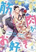新妻は筋肉がお好き 寡黙なSPはお嬢様をわかりにくく溺愛しています
