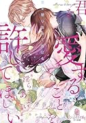 君を愛することを許してほしい 元カレ社長の◯らであまい執着愛
