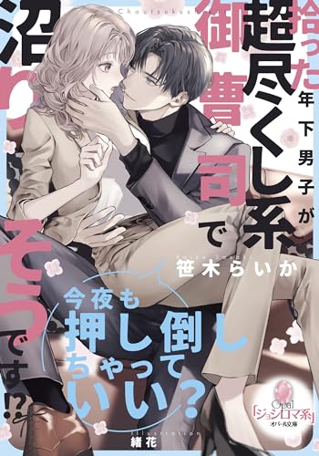 拾った年下男子が超尽くし系御曹司で沼りそうです！？の表紙