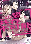 この愛、共存不可能につき 極◯と女刑事