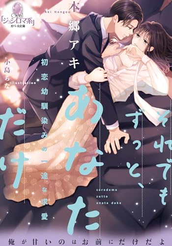 それでもずっと、あなただけ 初恋幼馴染みの一途な求愛