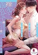 甘い指先で蕩かせて ...年下御曹司の果てなき愛欲