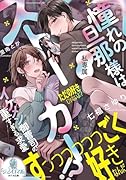 憧れの旦那様は私専属ストーカー!? イケメン御曹司の重すぎる求愛