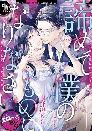 諦めて僕のものになりなさい 慇懃無礼な秘書の愛は甘い猛毒