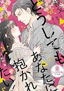 どうしてもあなたに抱かれたい! 叔父(仮)に極限まで愛されるキケンな恋