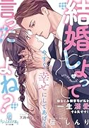 結婚しよって言ったよね? 幼なじみ御曹司が私を一生溺愛する気です!