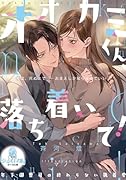 オオカミくん、落ち着いて! 年下御曹司の終わらない執着愛