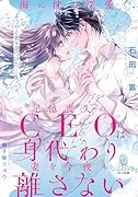 海に沈む深愛 記憶喪失のCEOは身代わり妻を今夜も離さない