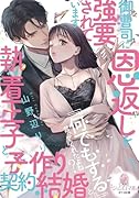 御曹司に恩返しを強要されています 執着王子と子作り契約結婚