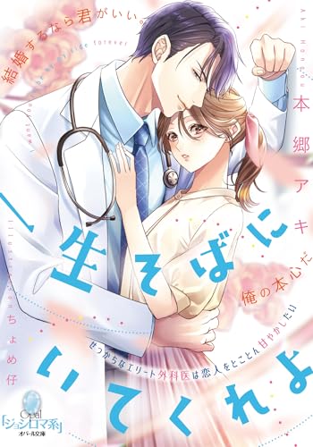 一生そばにいてくれよ せっかちなエリート外科医は恋人をとことん甘やかしたい