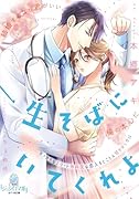 一生そばにいてくれよ せっかちなエリート外科医は恋人をとことん甘やかしたい