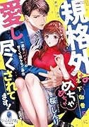 『規格外』な年下御曹司にめちゃめちゃ愛し尽くされてます! 一途なスパダリの甘くて◯らなご奉仕