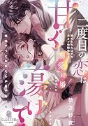 二度目の恋は、甘く蕩けて 捨てられたはずの元カレ幼馴染みと溺愛結婚始めました