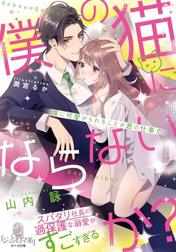 僕の猫にならないか? スパダリ社長の過保護な溺愛がすごすぎる