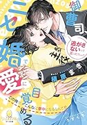 御曹司、ニセ婚で愛に目覚める この俺が、こんなに夢中になるなんて!?