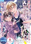 異世界から帰還した元聖女ですが、逆転生した人気絶頂アイドル(元勇者)に結婚を迫られてます!?