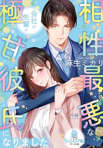 相性最悪な会社の先輩が極甘彼氏になりました