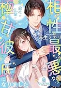 相性最悪な会社の先輩が極甘彼氏になりました