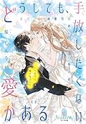 どうしても、手放したくない愛がある エリート御曹司の終わらない独占欲