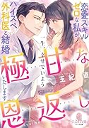極甘な恩返し 恋愛スキルゼロな私がハイスペ外科医と結婚いたします