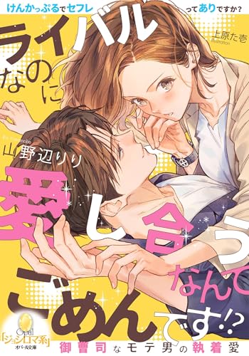 ライバルなのに愛し合うなんてごめんです！？ 御曹司なモテ男の執着愛の表紙