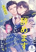 冷酷社長に「辞めます」といったら溺愛が始まりました 天才実業家は秘書のカノジョなしでは生きていけない