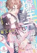 目覚めたら、爆モテ御曹司と結婚してました!? ワンナイトのつもりが幼なじみの全力溺愛が止まりません!