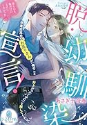 脱・幼馴染宣言! 執着度高めのお巡りさんが「俺のこと好きだったくせに」と離してくれない
