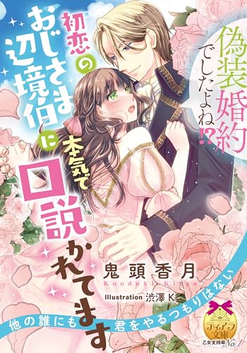 偽装婚約でしたよね!? 初恋のおじさま辺境伯に本気で口説かれてます
