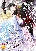 美しき騎士団長はワケあり召喚聖女をとことん◯らに愛したい