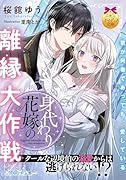 身代わり花嫁の離縁大作戦 クールな辺境伯の溺愛からは逃げられない!?
