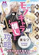 転生聖女はモブキャラの推しを攻略したい!
