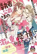 執着系公爵さまの激重感情に翻弄されてます 偽装婚約のはずが、なんで本気で溺愛してくるんですか！？